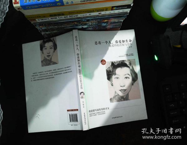 总有一个人,你爱如生命: 张爱玲 的喜悦 与悲伤