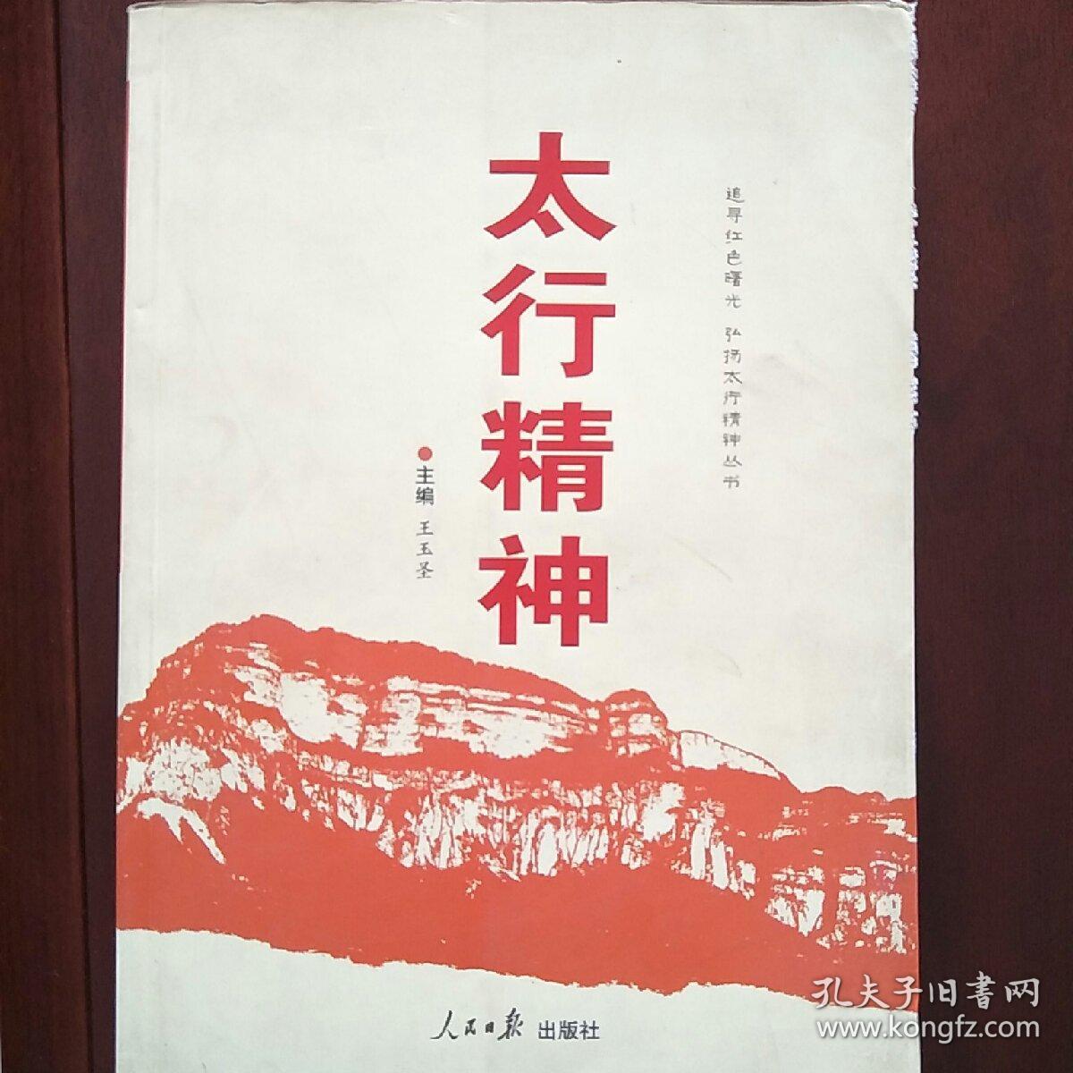 太行精神