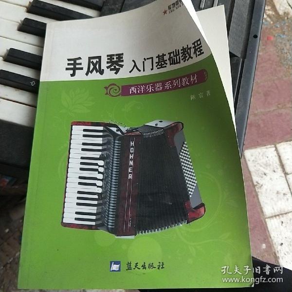 手风琴入门 基础教程