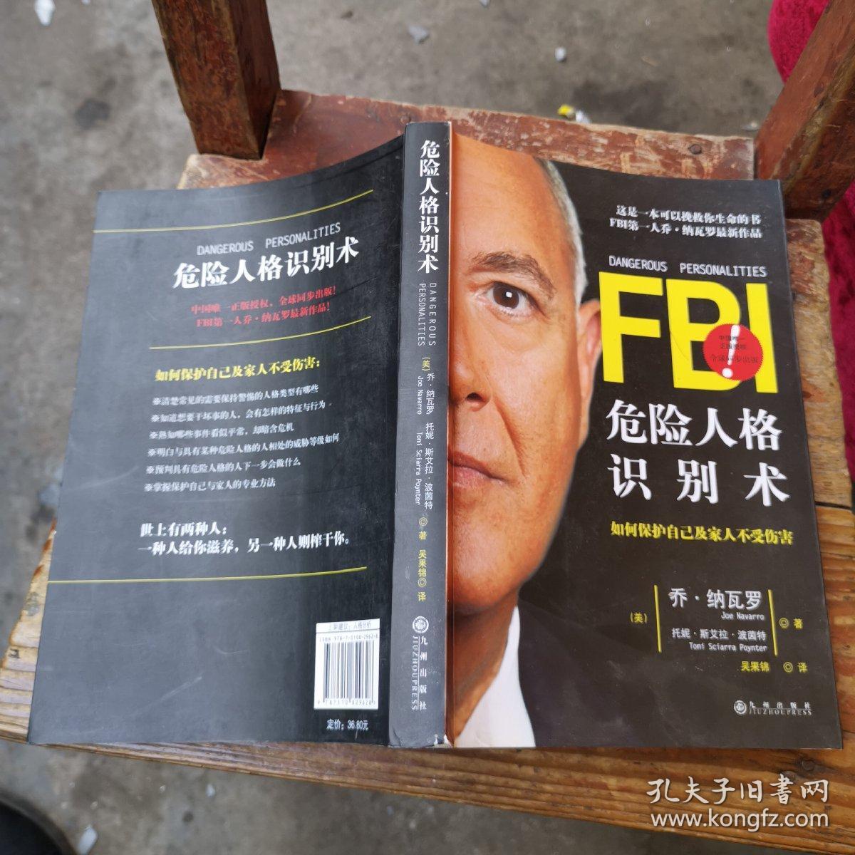 危险人格识别术