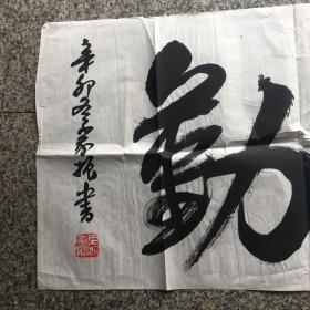 张家振书法:天道酬勤
