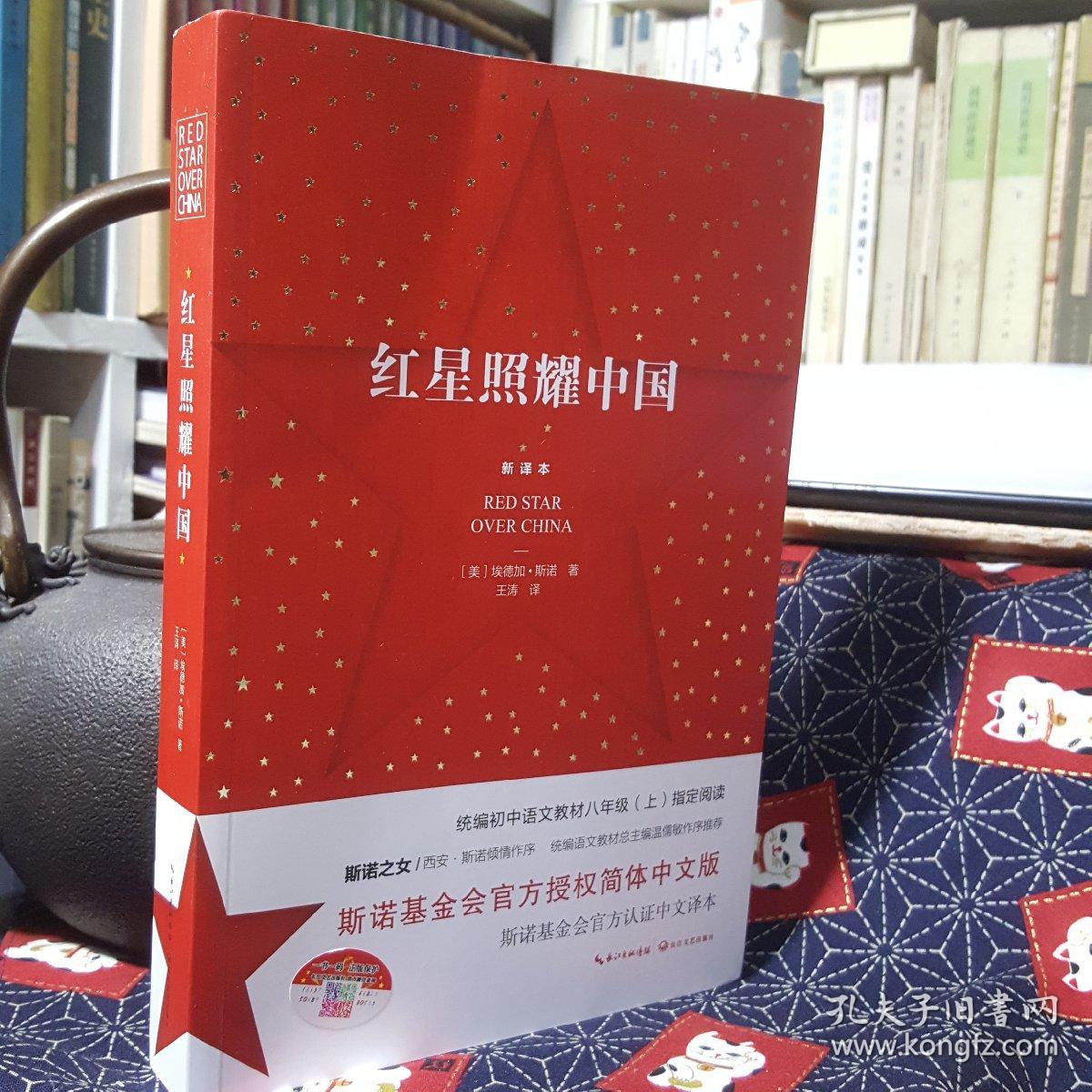 红星照耀中国:斯诺基金会官方授权简体中文版(统编初中语文教材八年级