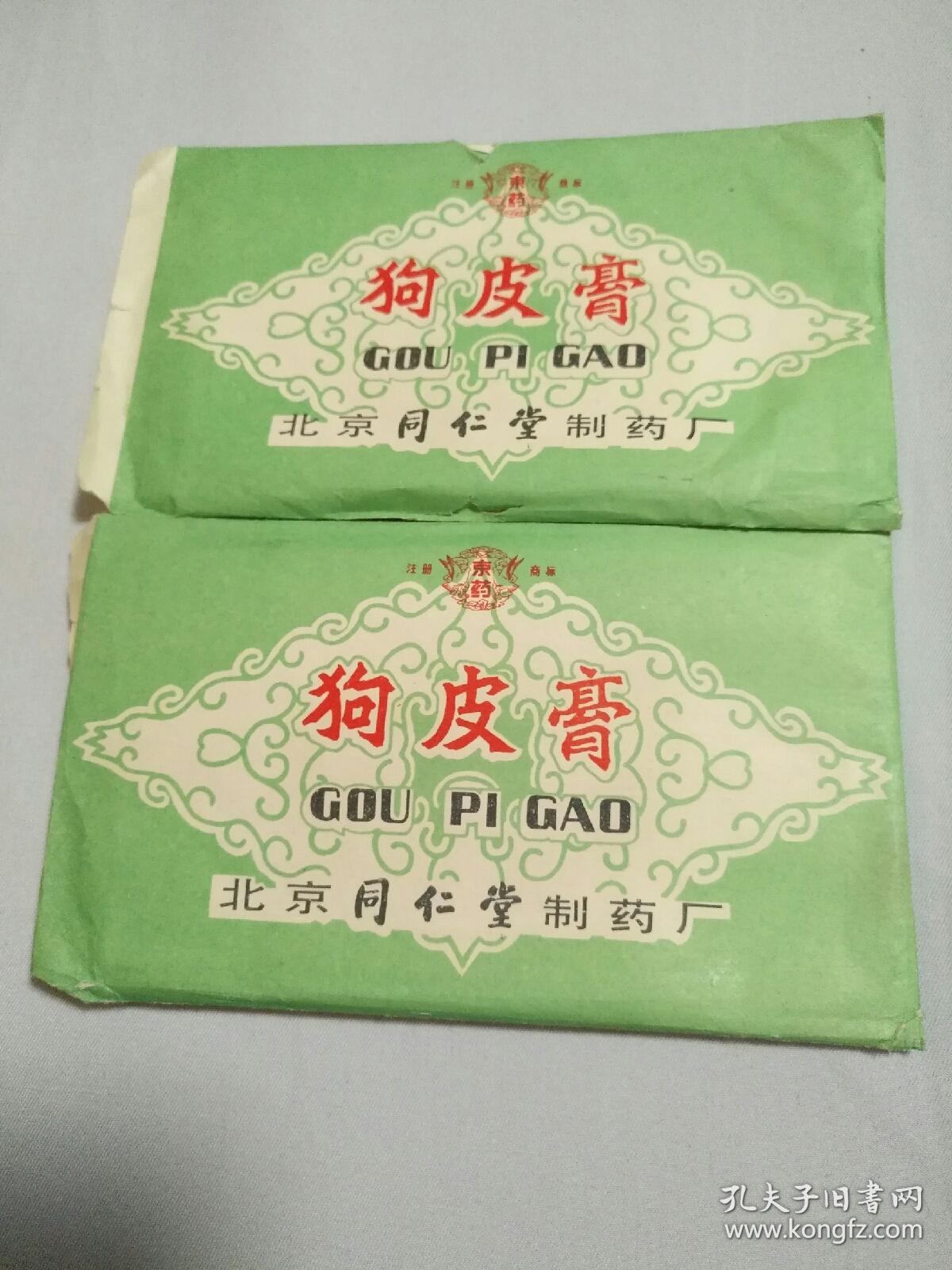 北京同仁堂制药厂狗皮膏标二个合售品佳品相自鉴以图为准售后不退不换