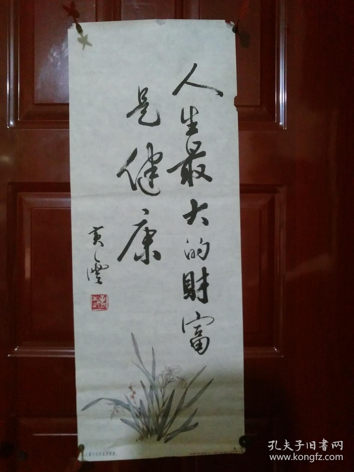 黄云-人生最大的财富是健康 书法1张(尺寸:81*31cm)印刷品【货号:x1】