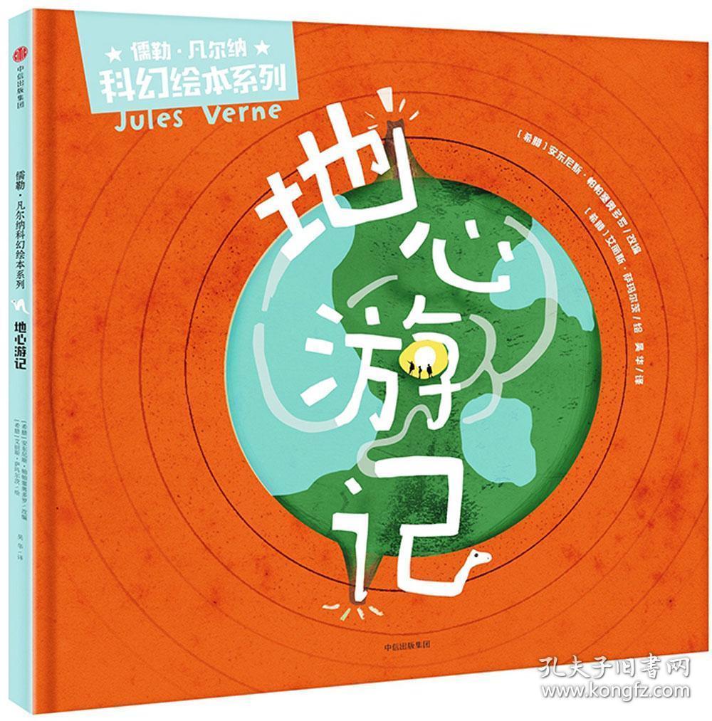 地心游记(儒勒·凡尔纳科幻绘本系列)