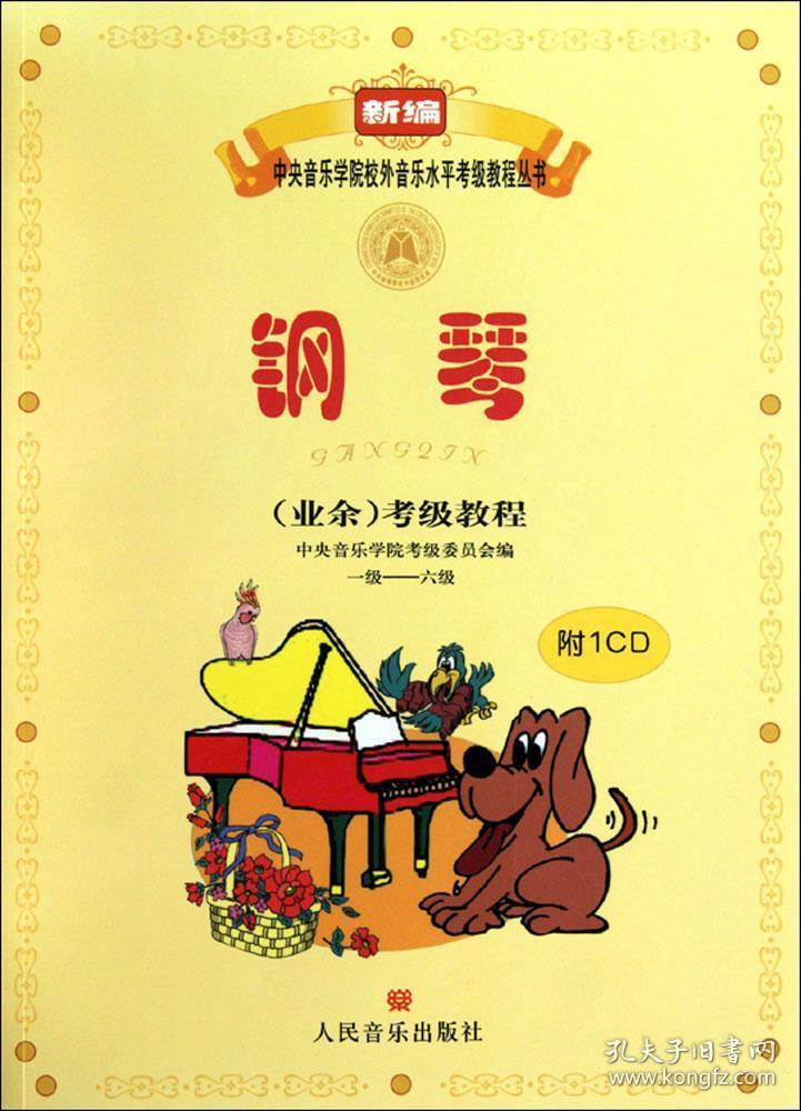 新编中央音乐学院校外音乐水平考级教程丛书:钢琴(业余)考级教程(1级