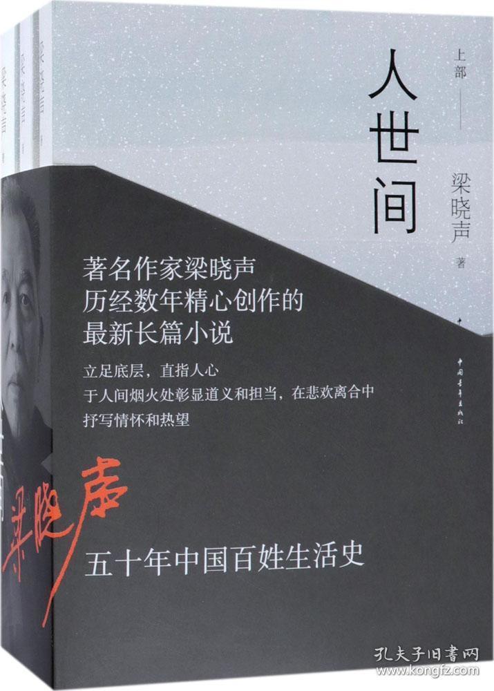 人世间(套装共3册)_梁晓声 著_孔夫子旧书网