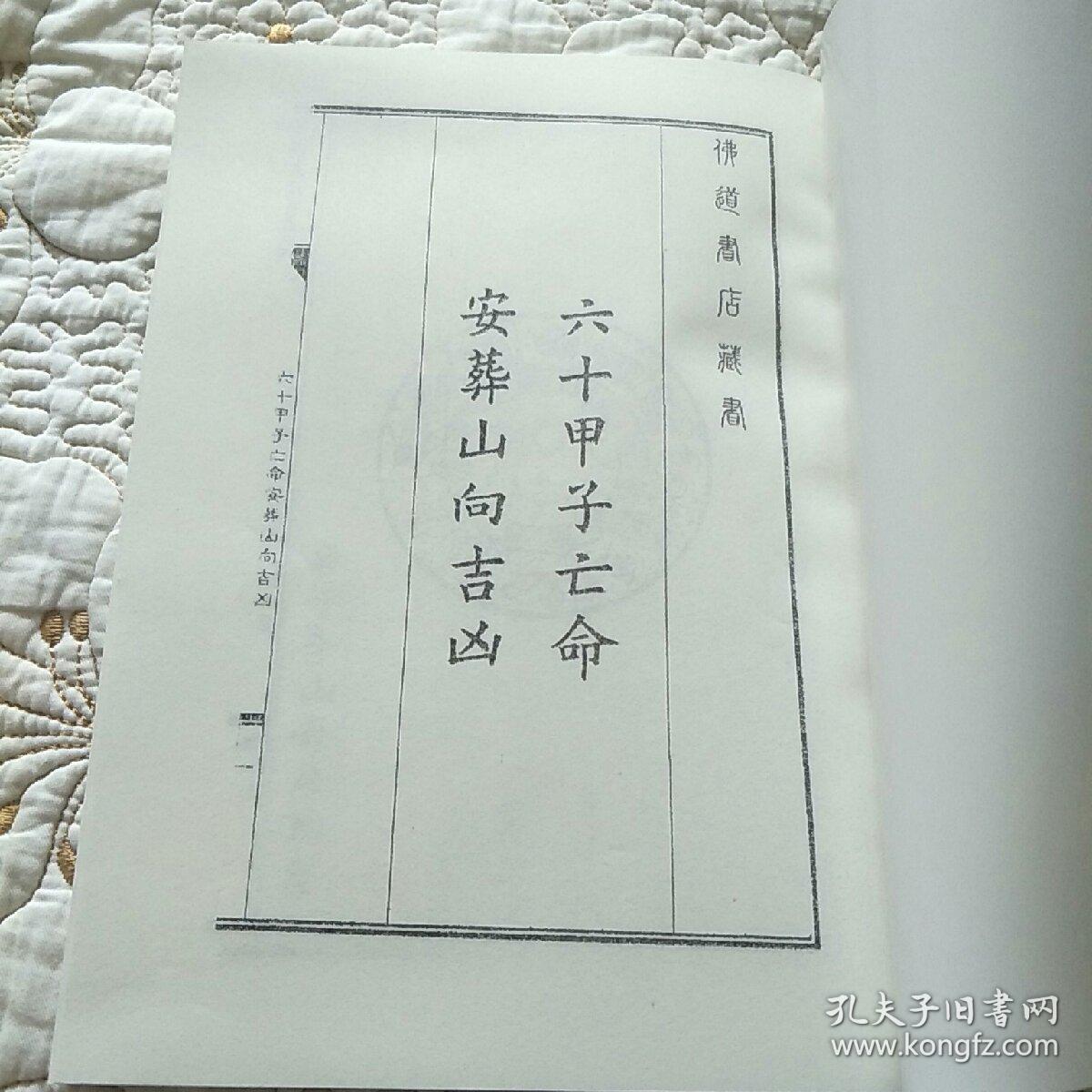 六十甲子亡命安葬山向吉凶