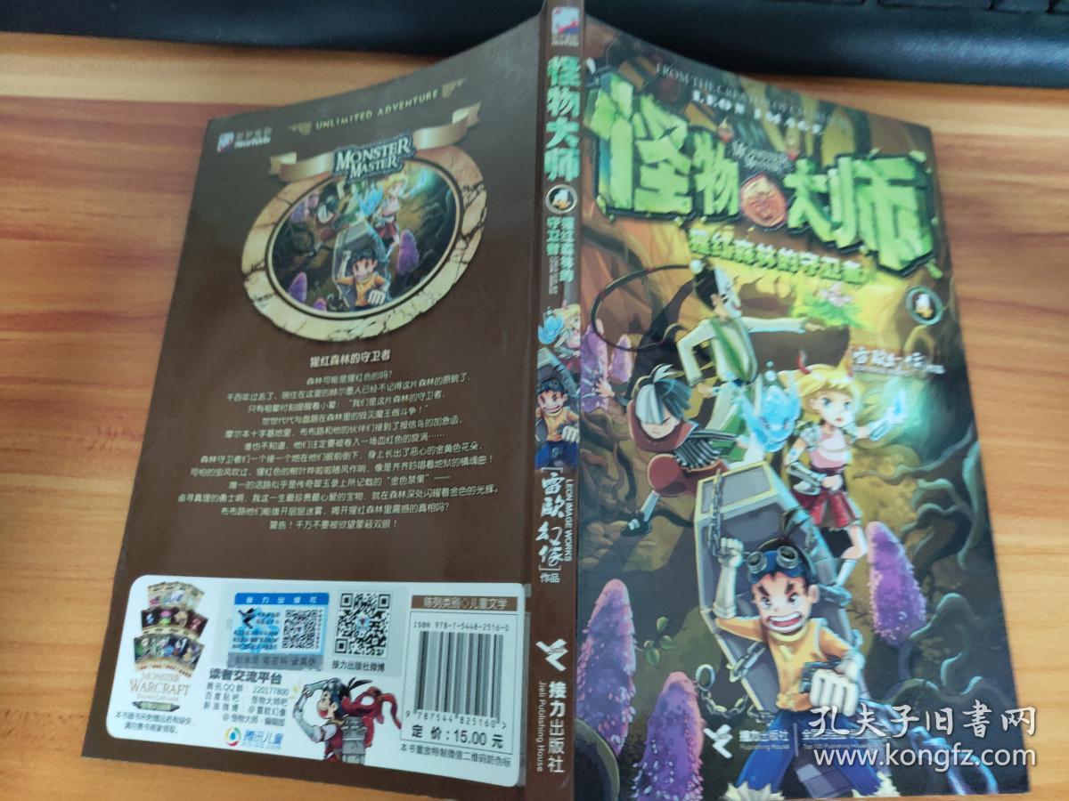 怪物大师:猩红森林的守卫者