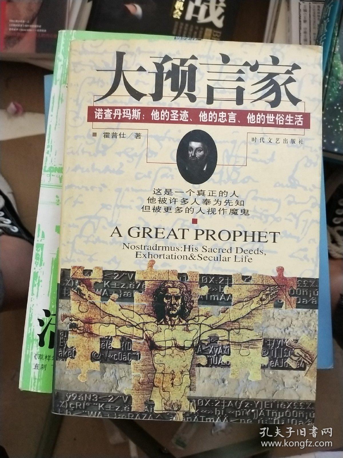 大预言家:诺查丹玛斯:他的圣迹,他的忠言,他的世俗生活.*