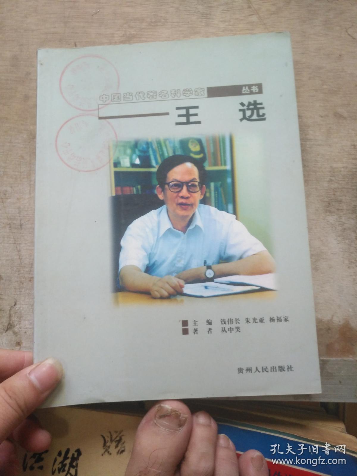 中国当代著名科学家:姚桐斌 小16开 6-2