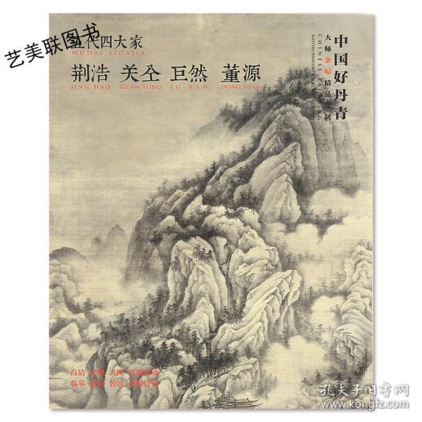 中国好丹青大师条幅精品复制五代四大家荆浩关仝巨然董源龙宿郊民匡庐