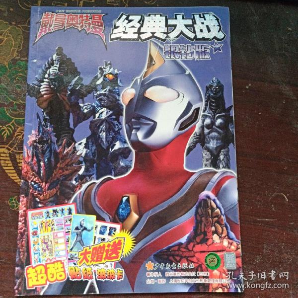 戴拿奥特曼经典大战(银钻版)