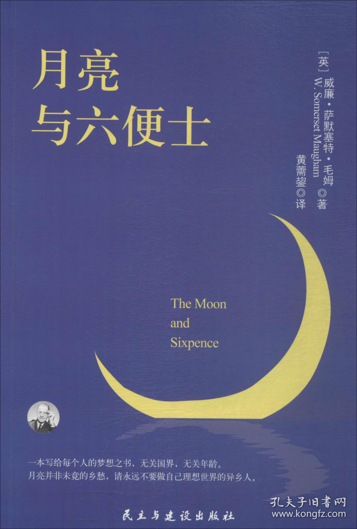 正版 月亮与六便士 无删减 民主与建设出版社 9787513914222