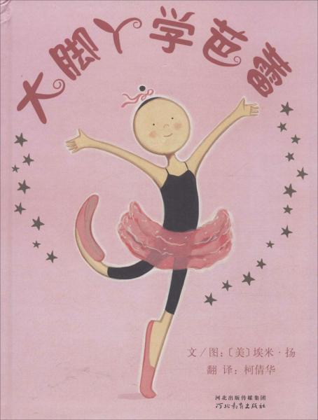 大脚丫学芭蕾