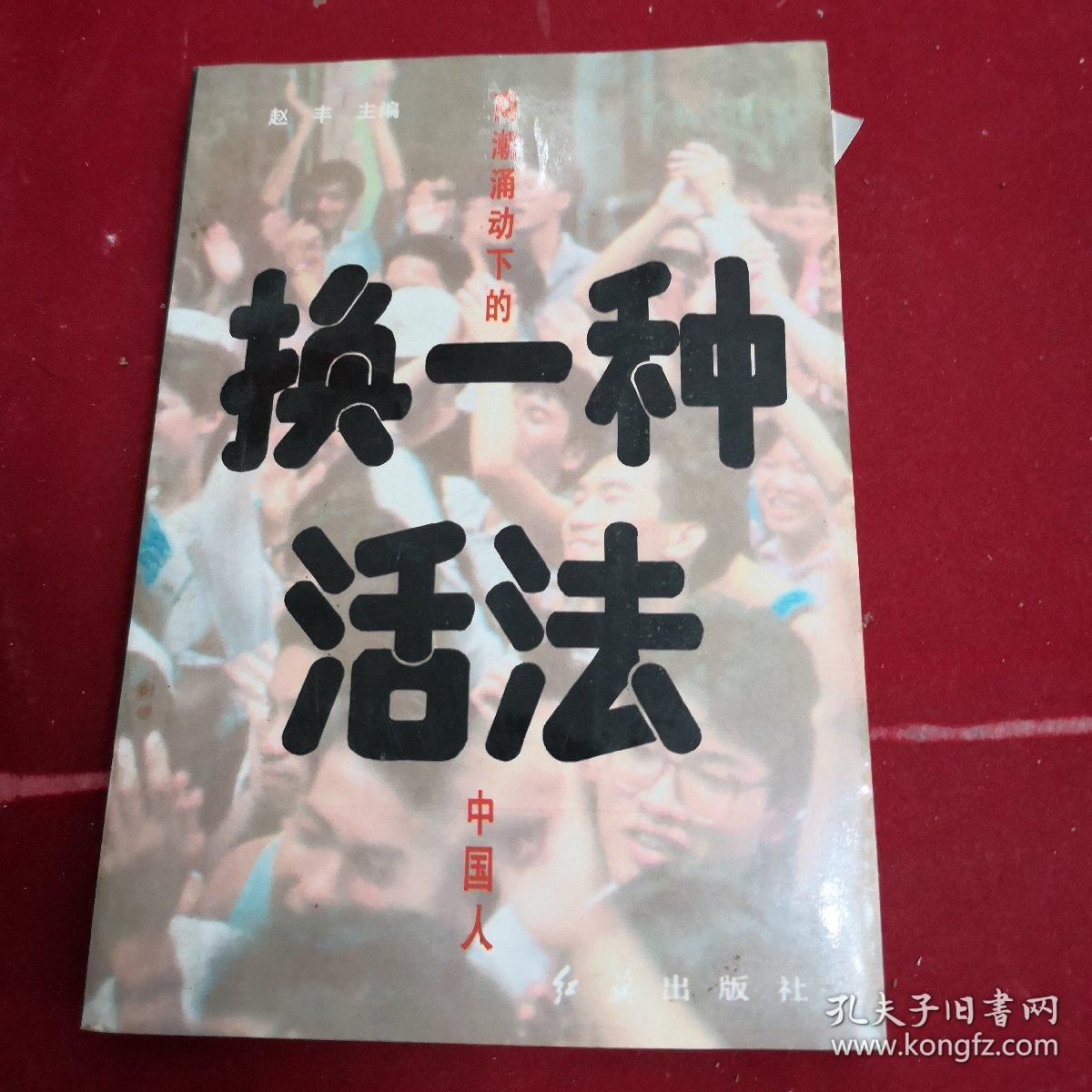 换一种活法:商潮涌动下的中国人