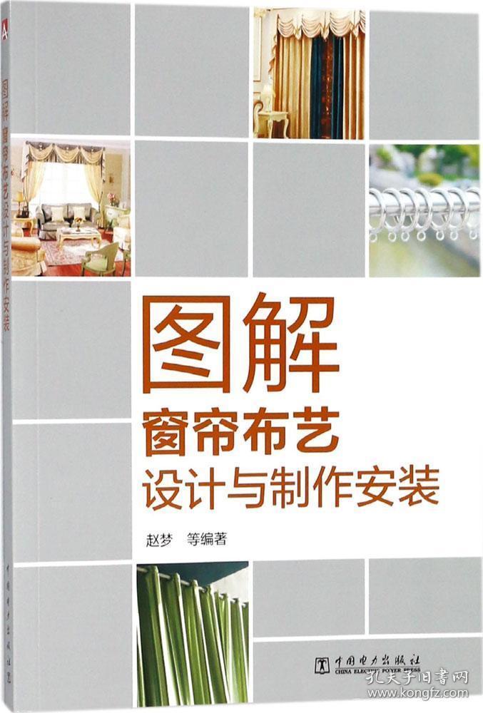 图解窗帘布艺设计与制作安装