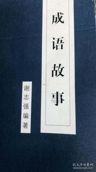 坚持什么什么成语_成语故事图片(2)
