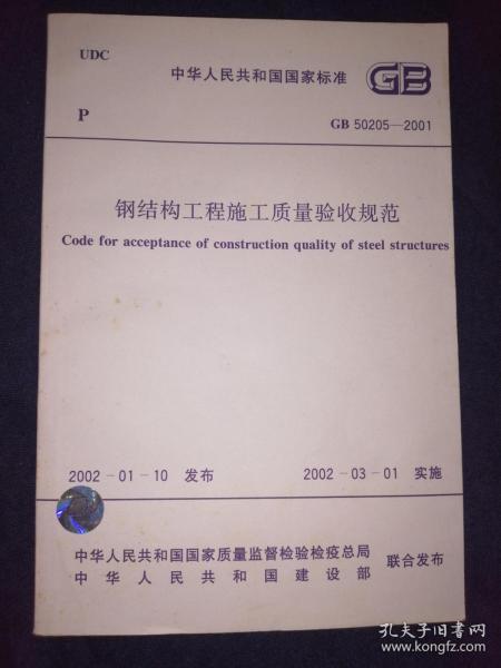 [中华人民共和国国家标准:钢结构工程施工