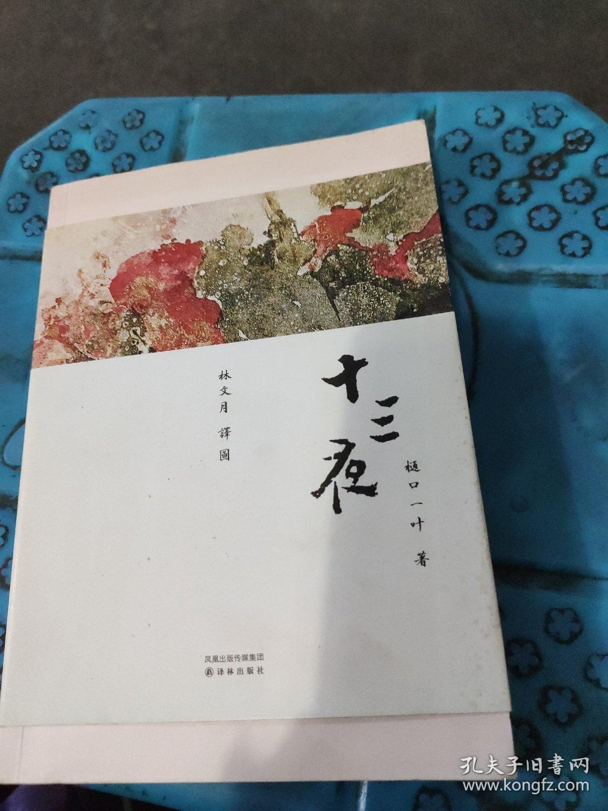 十三夜 正版 全新未拆封_樋口一叶著 林文月译_孔夫子旧书网