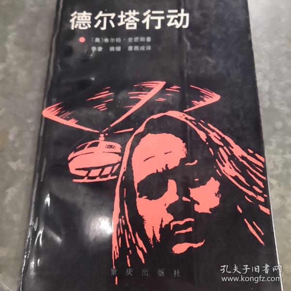 德尔塔行动