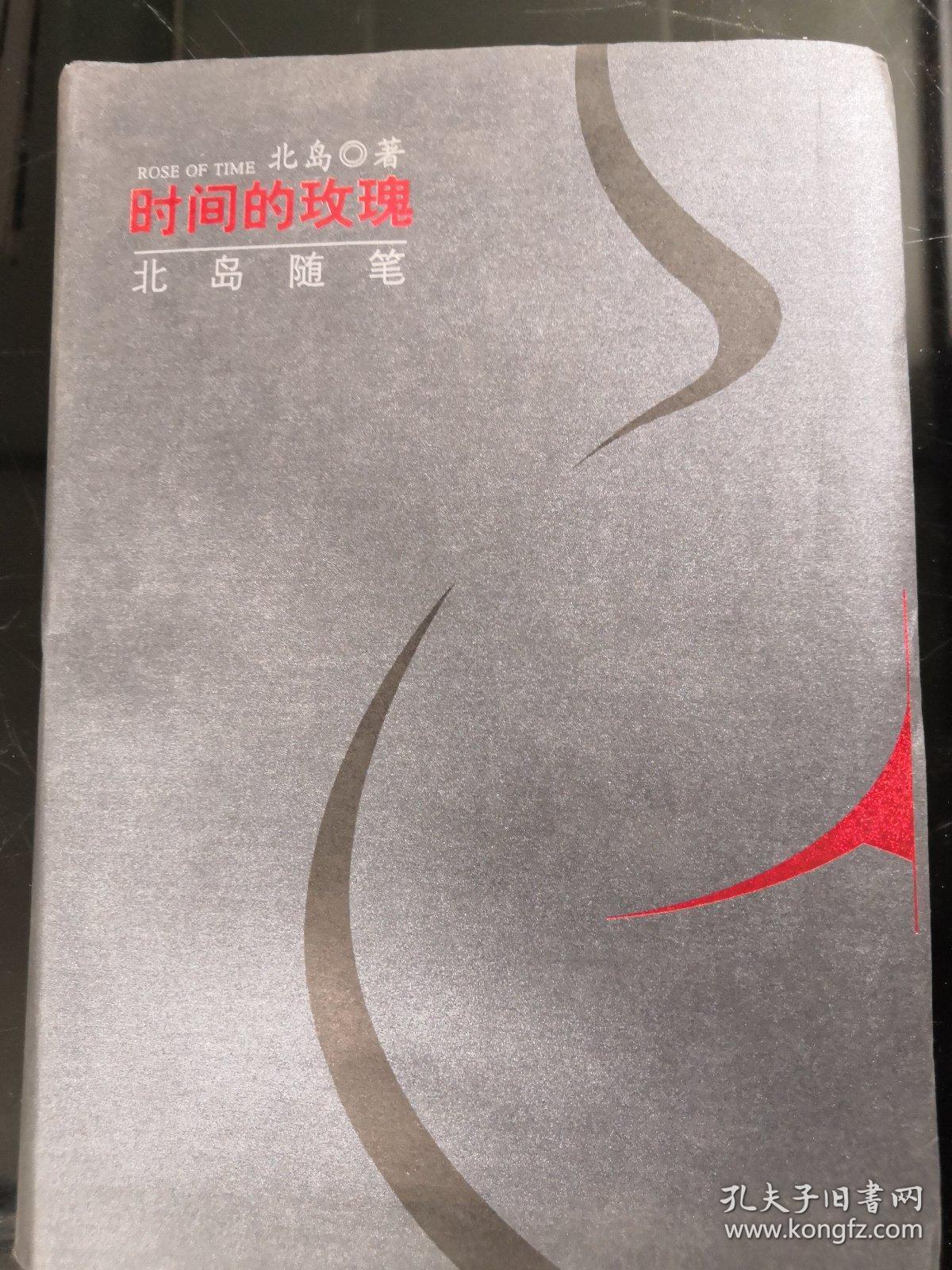 时间的玫瑰:北岛随笔