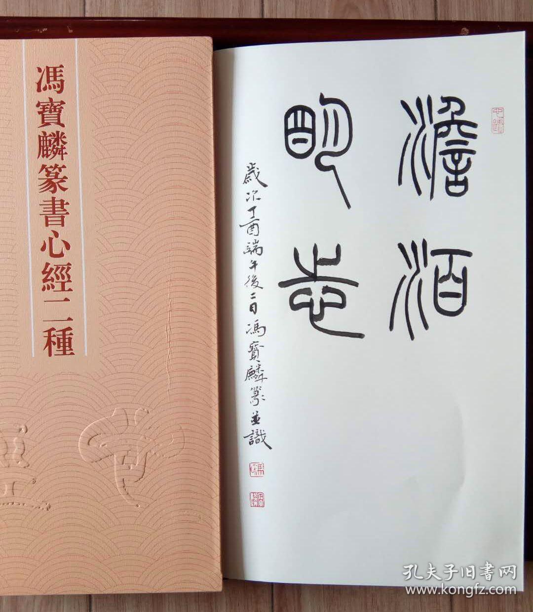 冯宝麟篆书心经二种带题字"淡泊明志"