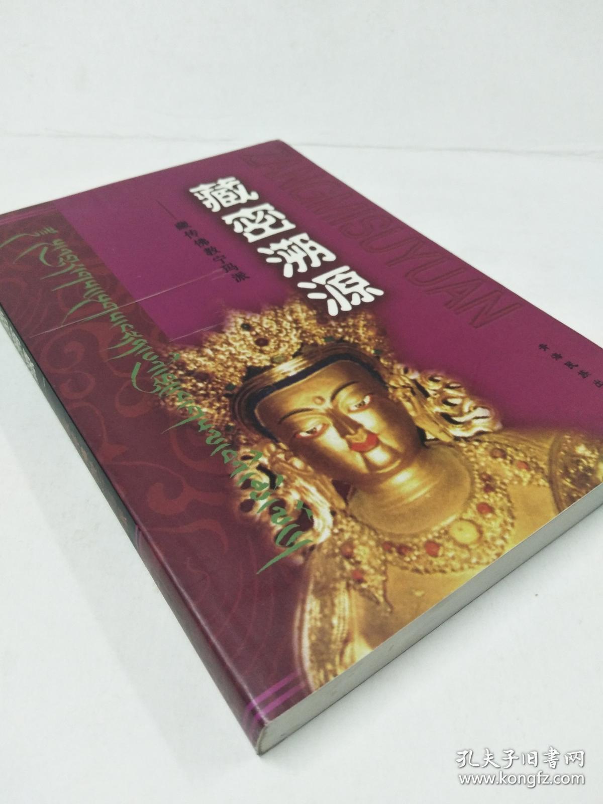 藏密溯源:藏传佛教宁玛派