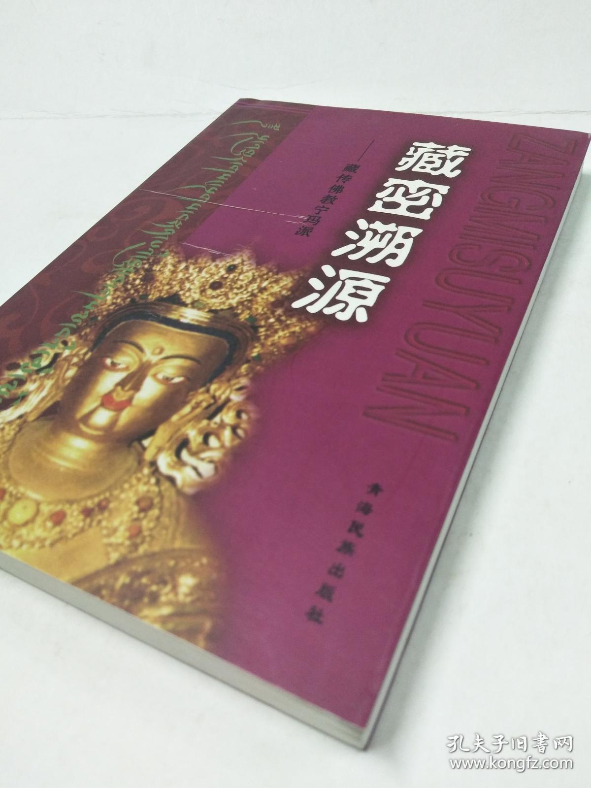 藏密溯源:藏传佛教宁玛派