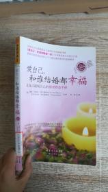 爱自己和谁结婚都幸福让自己温暖自己的情爱婚恋手册