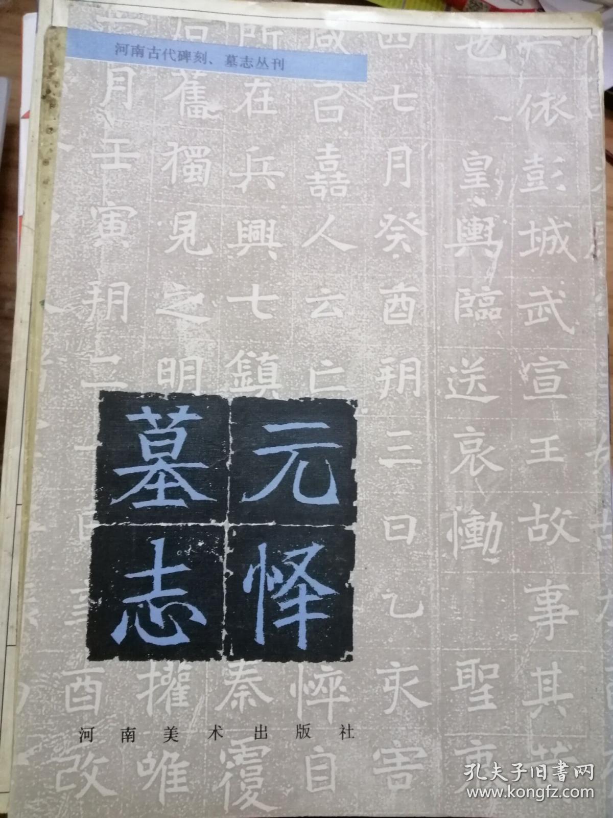 元怿墓志