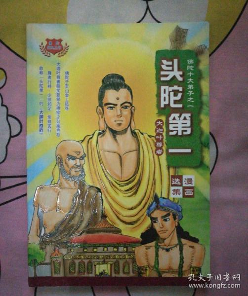 头陀第一(大迦叶尊者)漫画选集