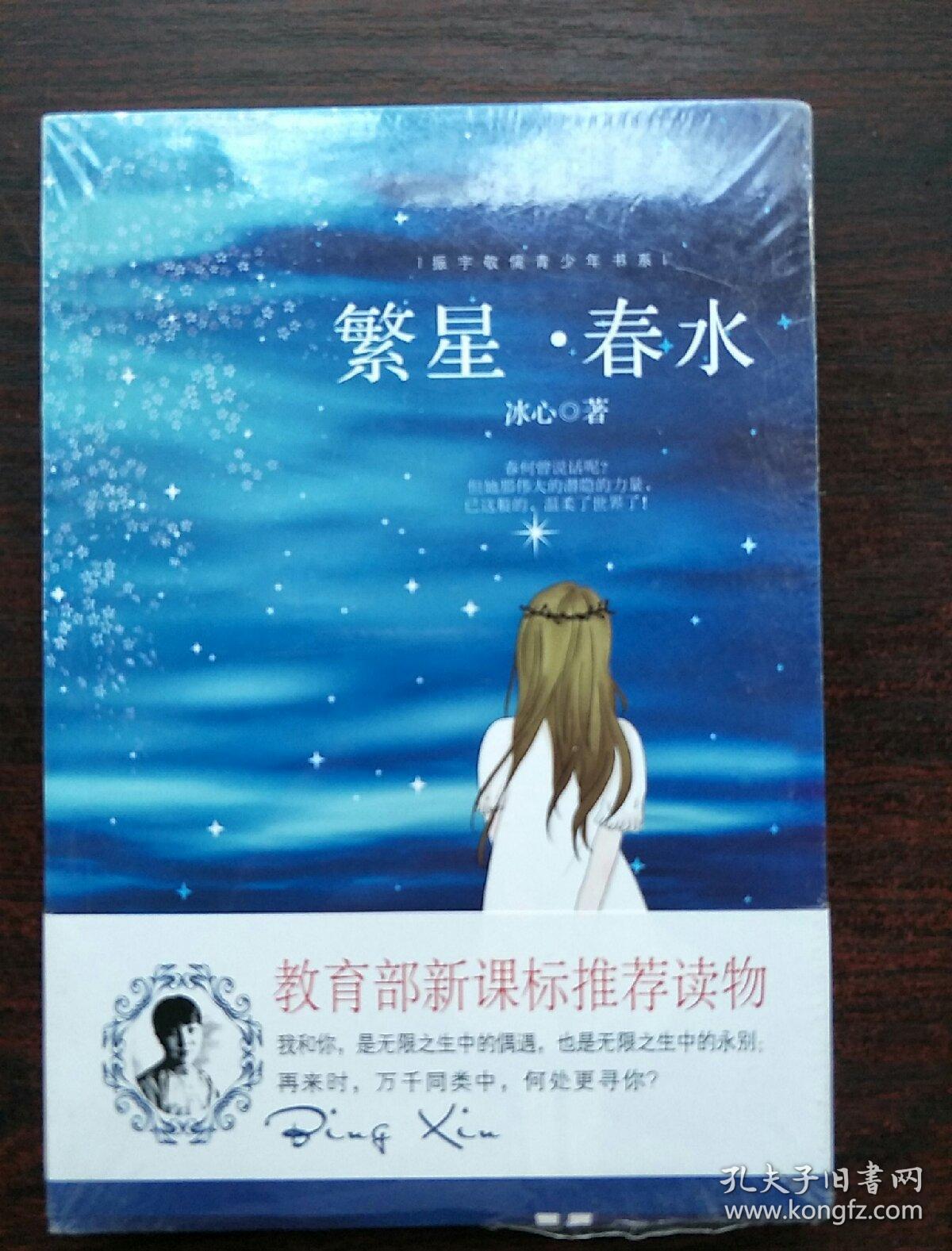 繁星·春水 冰心 教育部推荐中小学生语文新课标课外必读文学名著