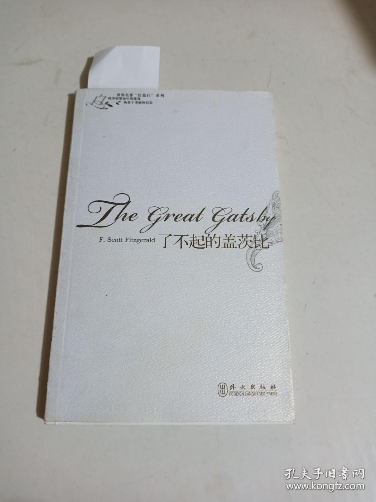 世界名著"红蓝白"系列:了不起的盖茨比(书内彩笔划线)