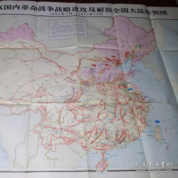 第三次国内革命战略进攻及解放全国大陆形势图 《1947年7月一1951年12