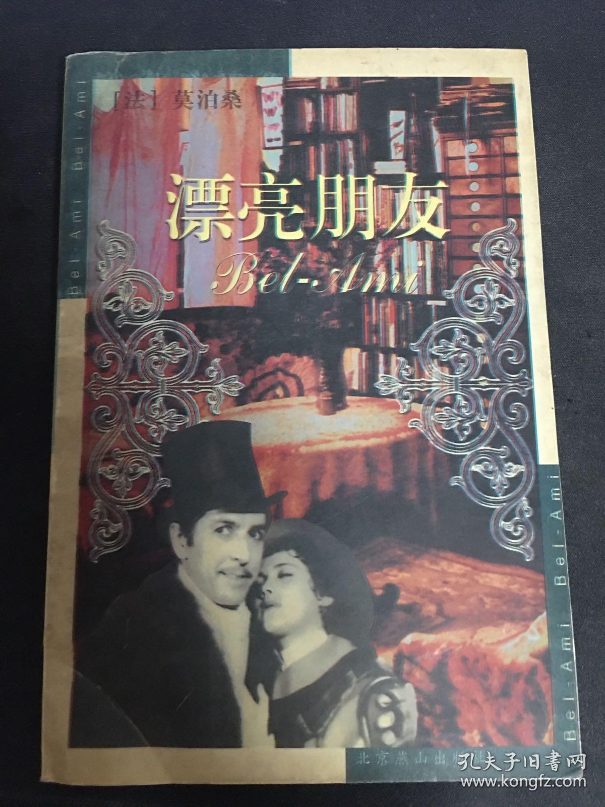 漂亮朋友