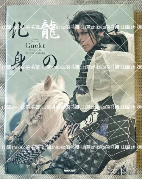 gackt 日剧 风林火山 写真集 上杉谦信 龙的化身 大型本 精装 2007年