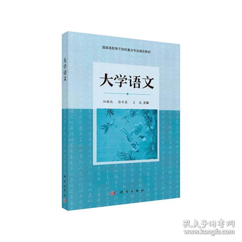 大学语文(国家高职骨干院校重点专业建设教材) 正版 阳璐西,徐奇霖