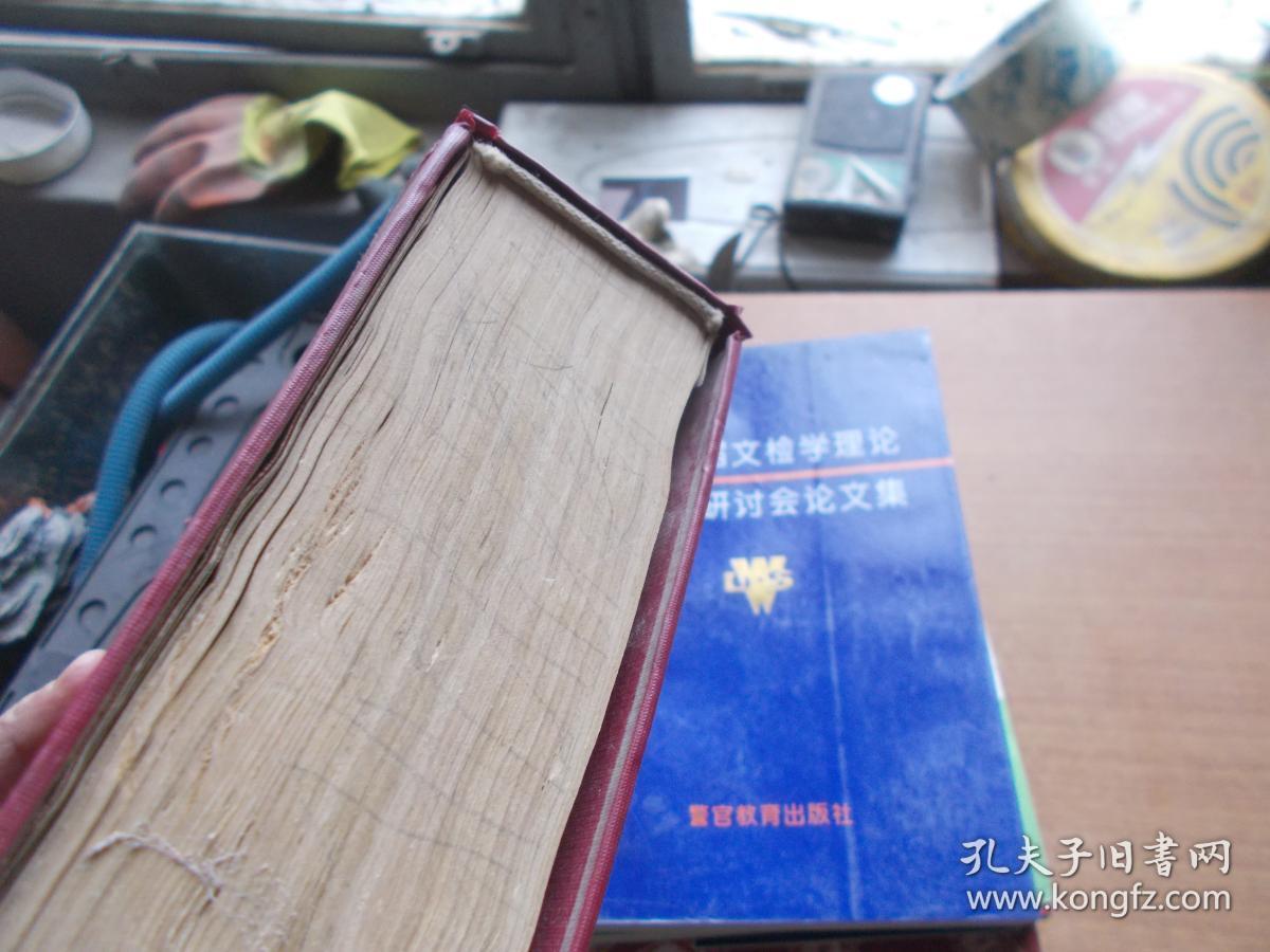 简明古汉语字典 【精装本】书内因受潮有皱褶破损.