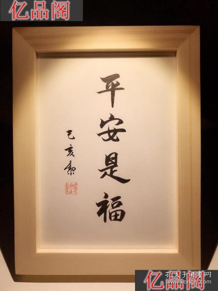平安是福实木纯手写书法办公桌书桌摆台文艺个性桌面装饰摆件礼物