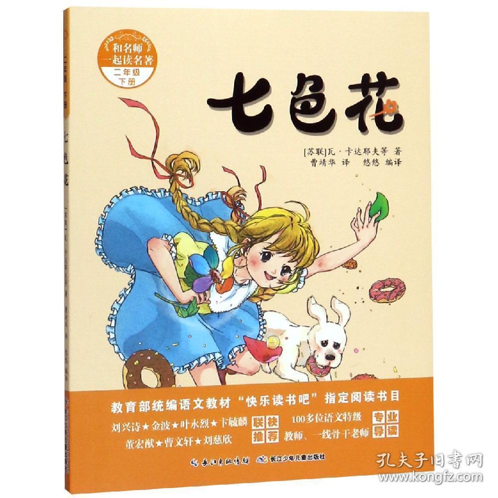 七色花 曹靖华译