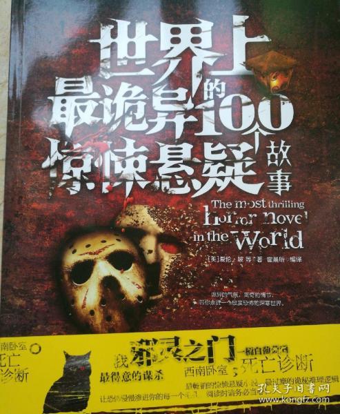 世界上最诡异的100个惊悚悬疑故事