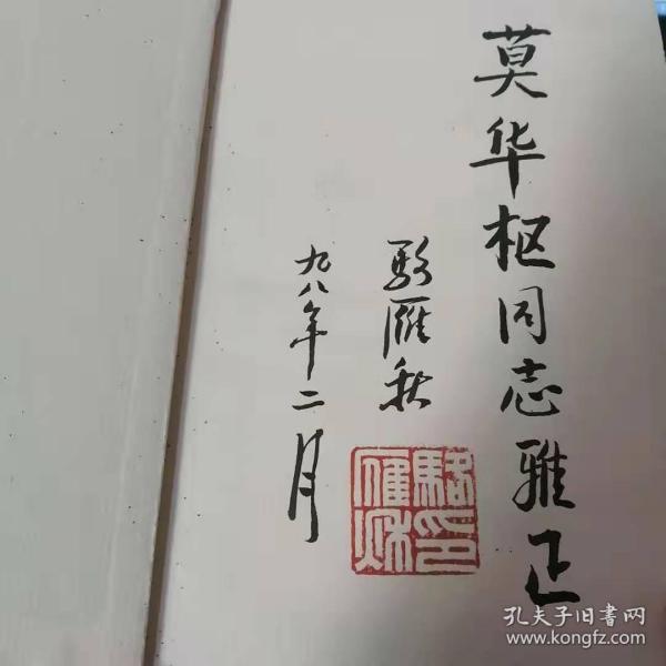 雁秋诗选(作者签赠本)_骆雁秋 著_孔夫子旧书网