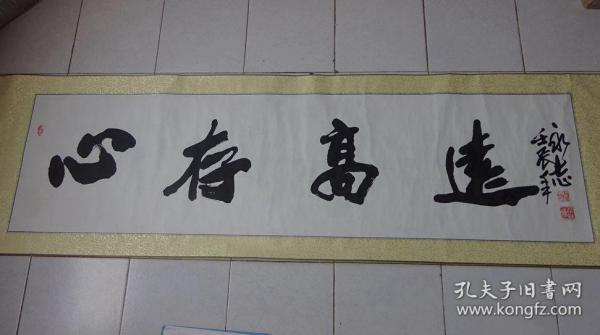 名家字画作品北京周永志心存高远保真可议价书画