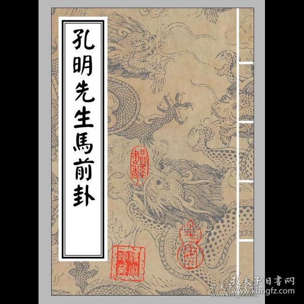 孔明先生马前卦 诸葛亮马前课小六壬古书籍复印本约56页