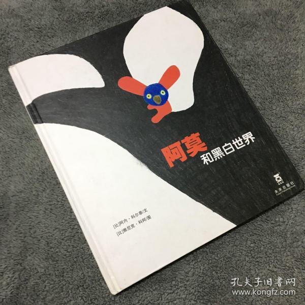 乐乐趣绘本·阿莫和黑白世界