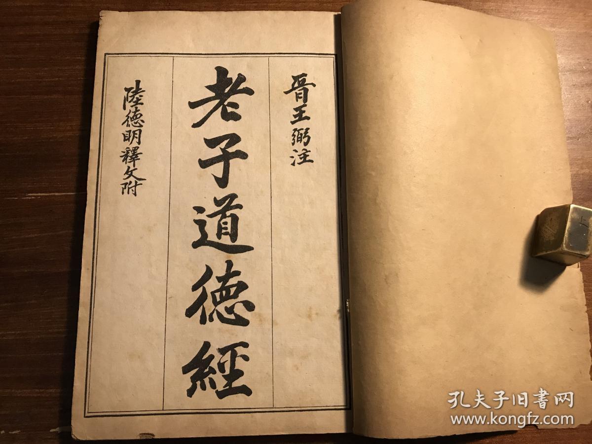 民国精印《老子》一册全 老子道德经老子经上下篇道德经注解道德真经