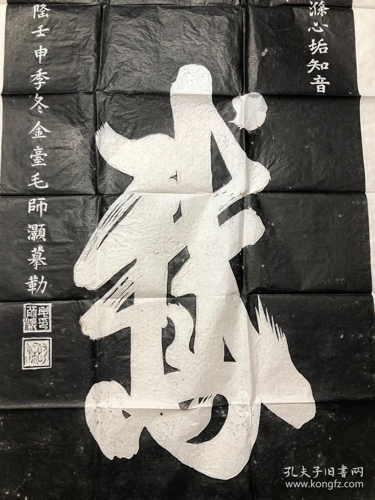 拓片 王羲之 鹅(132×68)cm