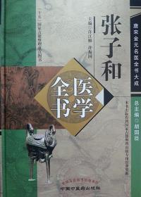 张子和医学全书