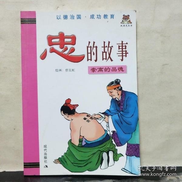 忠的故事:崇高的品德